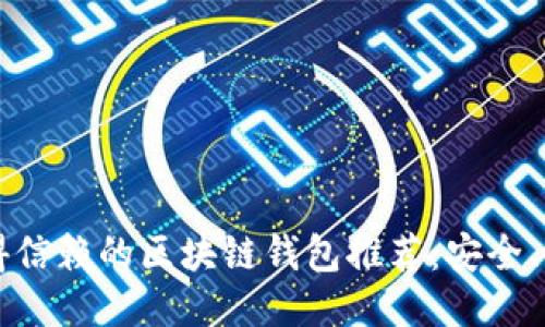 2023年最值得信赖的区块链钱包推荐：安全、便捷、功能全面