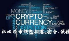 2023年最佳手机比特币钱包