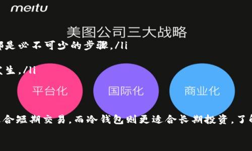 baioti买了比特币，选择哪种钱包最合适？详解比特币钱包选购指南/baioti
比特币钱包, 比特币存储, 钱包安全性/guanjianci

引言：为何选择合适的比特币钱包至关重要
在数字货币迅猛发展的今天，比特币作为其中的佼佼者，吸引了越来越多的投资者的关注。随着比特币的潜在价值的提升，如何安全地存储比特币成为大家亟需解决的问题。选择合适的钱包，不仅影响到您的资产安全，还能交易的便捷性和效率。本文将详细探讨比特币钱包的种类与特点，帮助您找到最适合自己的存储解决方案。

比特币钱包的种类
比特币钱包大致可以分为以下几种类型：热钱包、冷钱包以及纸钱包。每种钱包都有其独特的优缺点，了解这些信息对于选择合适的钱包至关重要。

热钱包：便捷与安全间的权衡
热钱包是常见的数字货币存储方式，通常指的是在线或软件钱包。它们的最大优势在于便捷，用户可以随时随地地访问自己的比特币。这使得热钱包非常适合需要频繁交易的投资者。
然而，由于热钱包是在线状态，安全性相对较低，易受到黑客攻击。因此，选择热钱包时，需要仔细评估平台的信誉及安全措施。同时，启用两步验证和设置强密码也是保护账户的必要手段。

冷钱包：极致安全的选择
冷钱包是指不连接互联网的比特币存储方式，通常以硬件钱包或纸钱包的形式存在。冷钱包的安全性大大增强，因为它们不容易成为黑客的攻击目标。因此，长线投资者通常会倾向于使用冷钱包来存储比特币。
在选择硬件钱包时，一定要购买知名品牌，以确保其软件的可靠性和安全性。此外，定期备份冷钱包的密钥也十分重要，这样可以防止在设备丢失或损坏时资产的流失。

纸钱包：传统与现代的结合
纸钱包则是将比特币存储在纸张上的一种方法，通常会生成一个二维码和对应的私钥。纸钱包的优势在于完全不需要依赖电子设备，理论上是最安全的方式之一。但其缺点是如果纸张受损或丢失，您的比特币将无法找回。
制作纸钱包时，务必确保在一个安全的环境中进行操作，以防止中间人攻击和恶意软件的干扰。

选择钱包时的考虑因素
在选择比特币钱包时，有几个关键因素需要考虑：
ul
    listrong安全性：/strong无论选择哪种钱包，安全性是首要考虑的因素。无论是热钱包还是冷钱包，检查平台的安全措施以及用户评价都是必不可少的步骤。/li
    listrong使用便捷性：/strong如果您频繁进行交易，需要选择一个便捷的热钱包；而如果您是长期投资者，冷钱包则可能更为合适。/li
    listrong备份与恢复方式：/strong每种钱包都有其独特的备份与恢复方式。确保了解这些流程，并按照建议进行备份，以防止意外情况发生。/li
/ul

结语：寻求安全与便捷的平衡
总之，选择适合的比特币钱包是保障您投资安全的重要步骤。在选择时，应充分考虑个人的使用习惯、安全需求以及预期的投资策略。热钱包适合短期交易，而冷钱包则更适合长期投资。了解各种钱包的优缺点，将帮助您做出明智的决策，实现比特币资产的有效管理。
在不断变化的数字货币市场中，掌握钱包的选择及使用技巧，无疑将为您的比特币投资之旅提供强有力的支持。