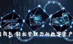 星火以太坊钱包：轻松管