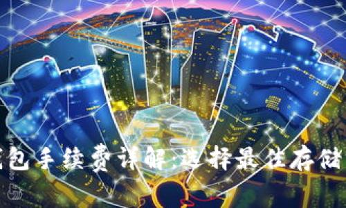 比特币冷钱包手续费详解：选择最佳存储方案的关键
