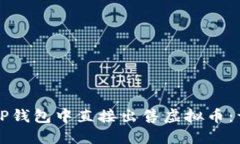 如何在TP钱包中直接出售虚