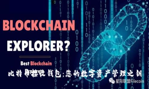 比特币接收钱包：您的数字资产管理之钥
