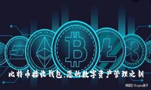 比特币接收钱包：您的数字资产管理之钥