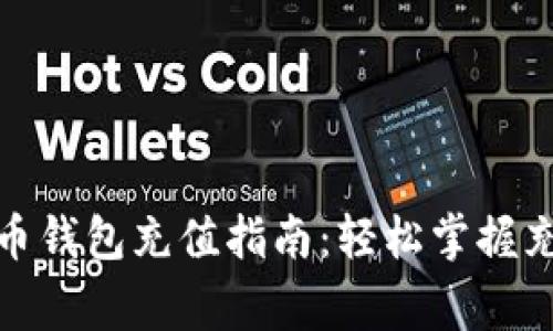 最佳交易网站虚拟币钱包充值指南：轻松掌握充值流程与注意事项