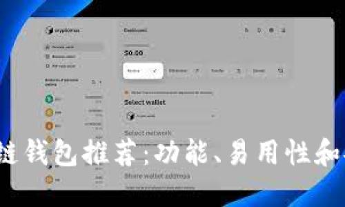 2023年最佳区块链钱包推荐：功能、易用性和安全性的全面对比