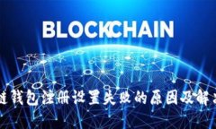 区块链钱包注册设置失败