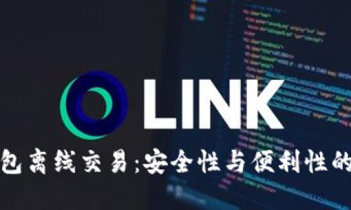 比特币钱包离线交易：安全性与便利性的完美结合