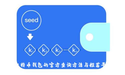 比特币钱包的官方查询方法与推荐平台