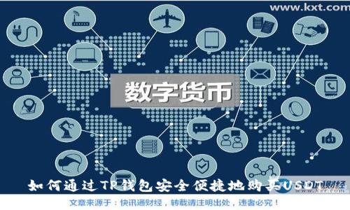 如何通过TP钱包安全便捷地购买USDT