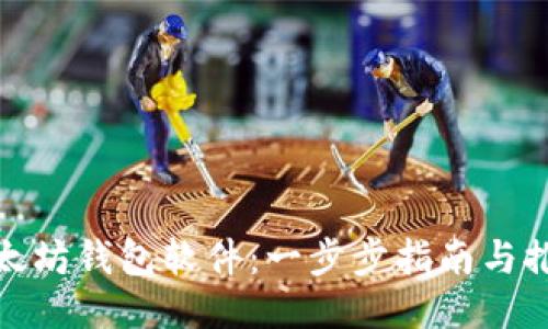 如何下载以太坊钱包软件：一步步指南与推荐钱包比较