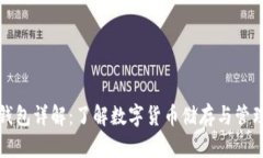 虚拟币钱包详解：了解数