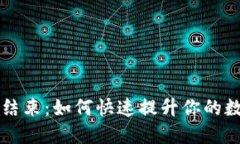 比特币钱包同步结束：如