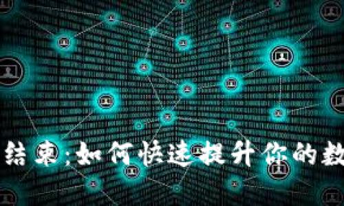 比特币钱包同步结束：如何快速提升你的数字货币管理能力