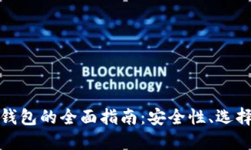 外国区块链钱包的全面指南：安全性、选择与使用建议