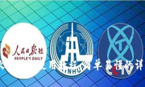 USDT火币钱包使用教程：简单易懂的详细指南