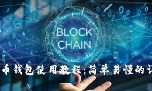USDT火币钱包使用教程：简单易懂的详细指南