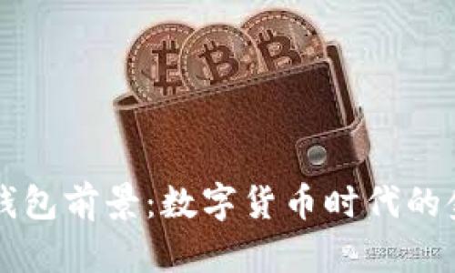 区块链钱包前景：数字货币时代的金融新宠