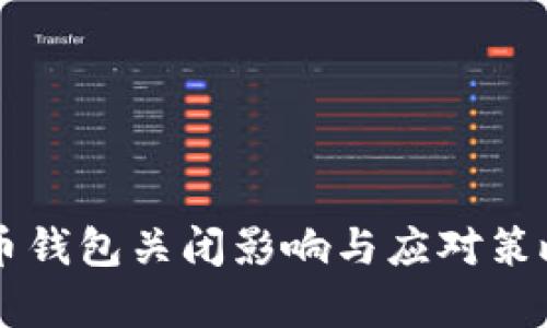 虚拟币钱包关闭影响与应对策略解析