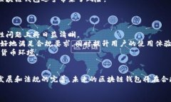   区块链钱包的合规性探讨