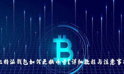 比特派钱包如何更换币卡？详细教程与注意事项