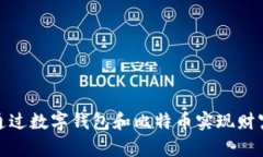 如何通过数字钱包和比特