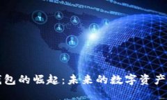 区块链钱包的崛起：未来