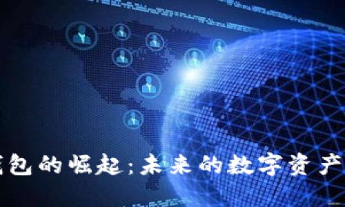 区块链钱包的崛起：未来的数字资产管理工具