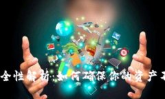 USDT钱包安全性解析：如何