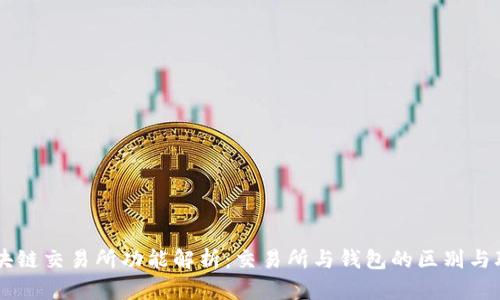 区块链交易所功能解析：交易所与钱包的区别与联系