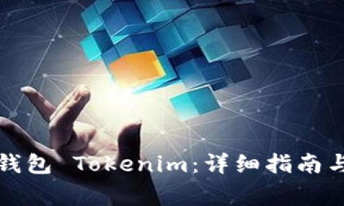 如何安装手机钱包 Tokenim：详细指南与常见问题解答