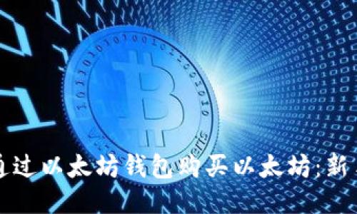 如何通过以太坊钱包购买以太坊：新手指南