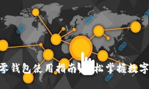 Tokenim零钱包使用指南：轻松掌握数字资产管理