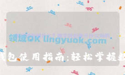 Tokenim零钱包使用指南：轻松掌握数字资产管理