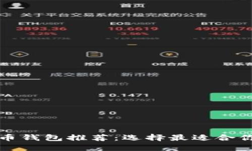 2023年虚拟币钱包推荐：选择最适合你的数字钱包！