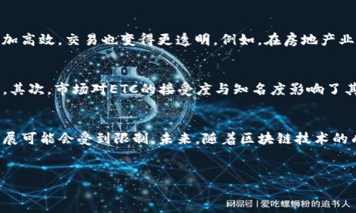 在加密货币和区块链的世界里，Tokenization（代币化）是一个热门的话题，它涉及将资产转换成数字代币的过程。这些代币可以在区块链上进行交易或转移。然而，对于“ETC”（以太经典）是否能转为代币化的具体问题，我们可以从多个方面来探讨。

什么是ETC（以太经典）？
ETC是以太坊网络的一个分叉，是在2016年以太坊DAO事件后产生的。当时，由于众多用户对DAO的智能合约漏洞感到不满，以太坊社区决定进行一次硬分叉来返还丢失的资金。这样的决定使得原有的以太坊区块链变成了以太坊经典（ETC），而新链则继续发展为以太坊（ETH）。

Tokenization的背景与定义
Tokenization是将某种资产的价值在区块链上表示为代币的过程。资产可以是实物资产，如房地产、艺术品等，也可以是金融资产，甚至是虚拟资产。通过这种方式，资产的所有权可以更容易地传递，并且可以在全球范围内进行交易。

ETC能否进行Tokenization？
从理论上讲，ETC可以进行Tokenization。其背后的原因主要包括：首先，ETC网络支持智能合约，这使得创建和管理代币成为可能。其次，以太经典拥有其自身的区块链技术，可以支持各种应用程序的构建。通过在ETC网络中创建智能合约，开发者可以为特定的资产生成代币，并允许相应的交易。

关于ETC的优势
虽然以太经典的市场认知度和流动性不如以太坊，但它有几个独特的优势。首先，ETC专注于去中心化的理念，维护原有的区块链原则，吸引了那些重视区块链去中心化特性的人。其次，在某些情况下，ETC的确认时间和交易费用可能更具竞争力。

Tokenization的意义
在当前的市场环境中，Tokenization成为了资产流动性增强的一种有效手段。通过将资产转换为代币，所有权的转移变得更加高效，交易也变得更透明。例如，在房地产业，代币化房产可以使小额投资变得可能，从而吸引更多的投资者参与。

技术挑战和局限性
尽管ETC具备进行Tokenization的潜力，但在实际应用中仍然面临挑战。首先，开发者的生态相对较小，资源和支持可能不足。其次，市场对ETC的接受度与知名度影响了其代币化应用的推广。同时，区块链技术的安全性和可扩展性也是重要的考量因素。

总结与展望
综上所述，以太经典（ETC）在技术上是可以进行Tokenization的，但由于市场环境、技术挑战和生态支持等因素的影响，其发展可能会受到限制。未来，随着区块链技术的成熟和各项应用的不断扩展，ETC的Tokenization应用有望迎来新的机遇。

ETC, Tokenization, 区块链/guanjianci
ETC是否能够进行Tokenization？探讨以太经典的资产代币化未来