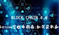 2023年12月Tokenim空投币指南