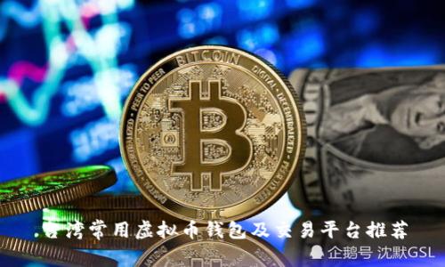 台湾常用虚拟币钱包及交易平台推荐