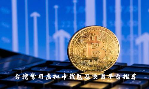 台湾常用虚拟币钱包及交易平台推荐