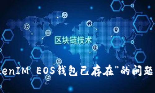 如何解决“TokenIM EOS钱包已存在”的问题及其解决方案