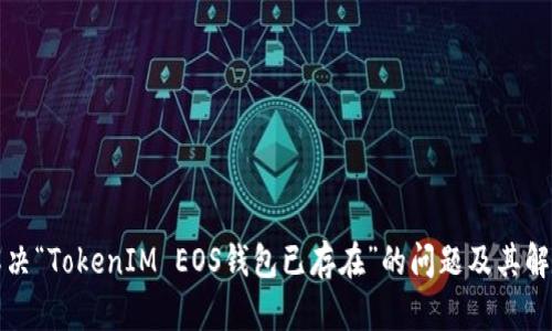 如何解决“TokenIM EOS钱包已存在”的问题及其解决方案