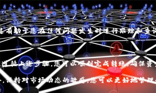 要将FIM（如果指代某种数字资产或代币）转到TokenTokenIM钱包，您需要按照以下步骤操作。请注意，具体步骤可能因钱包类型和使用的平台不同而有所变化。以下是一个通用的指南：

### 第一步：准备工作

#### 1. 确保您拥有FIM代币
在开始转账之前，确保您已经在您的钱包或交易平台中拥有FIM代币。无论是通过购买还是通过其他方式获得，您需要确保这些代币在您可以访问的地址中。

#### 2. 获取TokenTokenIM钱包地址
打开您的TokenTokenIM钱包，登录后找到您的钱包地址。通常，这个地址可以在您的账户概览页面找到。地址通常以一串字母和数字组成，像“0x...”这样的格式。

### 第二步：进行转账

#### 3. 登录您的交易平台或其他钱包
如果您是通过交易所或其他钱包持有FIM代币，您需要登录到该平台的账户。确保您能够访问您的到FIM代币的私钥或恢复短语，防止意外发生。

#### 4. 找到转账功能
在您的账户中，找到“转账”或“发币”的功能。这个选项通常在钱包界面的比较显眼的位置，如“我的资产”或“资金管理”部分。

#### 5. 填写转账信息
您需要在转账界面输入如下信息：
ul
    listrong接收地址：/strong填入TokenTokenIM钱包地址。/li
    listrong转账金额：/strong输入您希望转移的FIM代币数量。/li
    listrong网络费用：/strong检查相关的转账费用，有时在特定时段可能会很高。/li
/ul

### 第三步：确认转账

#### 6. 确认转账信息
在提交转账之前，仔细检查您输入的信息，确保接收地址和金额正确无误。任何轻微的错误都可能导致资金丢失。

#### 7. 提交转账
一旦您确认所有信息无误，点击“确认”或“提交”按钮。此时，系统可能会要求您进行身份验证，例如输入密码或使用双重认证（2FA）。

### 第四步：查看转账状态

#### 8. 检查转账状态
转账过程需要时间，特别是在网络拥堵的时段。您可以通过区块链浏览器输入您的钱包地址或交易哈希，查看转账的确认状态。

#### 9. 等待转账完成
转账完成后，您将在TokenTokenIM钱包中看到您的FIM代币余额增加。在这个过程中，耐心是关键，有时网络延迟或拥堵可能导致确认时间延长。

### 第五步：记录交易信息

#### 10. 记录交易信息以备查证
为了避免未来的麻烦，建议记录每一次转账的细节，包括交易的时间、金额和交易哈希。这有助于您在任何问题发生时进行跟踪和查询。

### 总结

将FIM转移到TokenTokenIM钱包是一个相对简单的过程，尤其是当您熟悉各个步骤时。遵循上述步骤，您可以顺利完成转账，确保资金安全。始终记得，安全第一，确保您的钥匙和钱包信息保管妥当，防止任何未授权访问。

当然，为了确保您的操作顺利，常常需要定期关注相关区块链技术动态和安全指南。此外，保持对市场动态的敏感，您可以更好地管理和投资您的数字资产。希望这篇指南对您有所帮助，祝您在数字货币的世界中一切顺利！