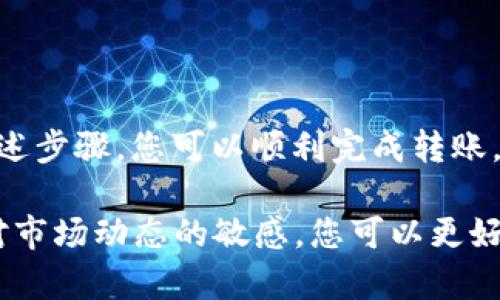 要将FIM（如果指代某种数字资产或代币）转到TokenTokenIM钱包，您需要按照以下步骤操作。请注意，具体步骤可能因钱包类型和使用的平台不同而有所变化。以下是一个通用的指南：

### 第一步：准备工作

#### 1. 确保您拥有FIM代币
在开始转账之前，确保您已经在您的钱包或交易平台中拥有FIM代币。无论是通过购买还是通过其他方式获得，您需要确保这些代币在您可以访问的地址中。

#### 2. 获取TokenTokenIM钱包地址
打开您的TokenTokenIM钱包，登录后找到您的钱包地址。通常，这个地址可以在您的账户概览页面找到。地址通常以一串字母和数字组成，像“0x...”这样的格式。

### 第二步：进行转账

#### 3. 登录您的交易平台或其他钱包
如果您是通过交易所或其他钱包持有FIM代币，您需要登录到该平台的账户。确保您能够访问您的到FIM代币的私钥或恢复短语，防止意外发生。

#### 4. 找到转账功能
在您的账户中，找到“转账”或“发币”的功能。这个选项通常在钱包界面的比较显眼的位置，如“我的资产”或“资金管理”部分。

#### 5. 填写转账信息
您需要在转账界面输入如下信息：
ul
    listrong接收地址：/strong填入TokenTokenIM钱包地址。/li
    listrong转账金额：/strong输入您希望转移的FIM代币数量。/li
    listrong网络费用：/strong检查相关的转账费用，有时在特定时段可能会很高。/li
/ul

### 第三步：确认转账

#### 6. 确认转账信息
在提交转账之前，仔细检查您输入的信息，确保接收地址和金额正确无误。任何轻微的错误都可能导致资金丢失。

#### 7. 提交转账
一旦您确认所有信息无误，点击“确认”或“提交”按钮。此时，系统可能会要求您进行身份验证，例如输入密码或使用双重认证（2FA）。

### 第四步：查看转账状态

#### 8. 检查转账状态
转账过程需要时间，特别是在网络拥堵的时段。您可以通过区块链浏览器输入您的钱包地址或交易哈希，查看转账的确认状态。

#### 9. 等待转账完成
转账完成后，您将在TokenTokenIM钱包中看到您的FIM代币余额增加。在这个过程中，耐心是关键，有时网络延迟或拥堵可能导致确认时间延长。

### 第五步：记录交易信息

#### 10. 记录交易信息以备查证
为了避免未来的麻烦，建议记录每一次转账的细节，包括交易的时间、金额和交易哈希。这有助于您在任何问题发生时进行跟踪和查询。

### 总结

将FIM转移到TokenTokenIM钱包是一个相对简单的过程，尤其是当您熟悉各个步骤时。遵循上述步骤，您可以顺利完成转账，确保资金安全。始终记得，安全第一，确保您的钥匙和钱包信息保管妥当，防止任何未授权访问。

当然，为了确保您的操作顺利，常常需要定期关注相关区块链技术动态和安全指南。此外，保持对市场动态的敏感，您可以更好地管理和投资您的数字资产。希望这篇指南对您有所帮助，祝您在数字货币的世界中一切顺利！