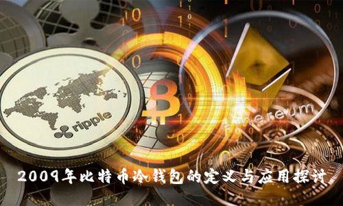 2009年比特币冷钱包的定义与应用探讨