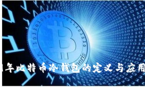2009年比特币冷钱包的定义与应用探讨