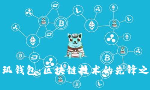 天玑钱包：区块链技术的先锋之作