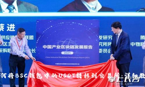 如何将BSC钱包中的USDT转移到交易所：详细教程