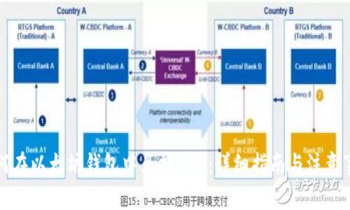 如何在以太坊钱包中兑换BTD：详细指南与注意事项