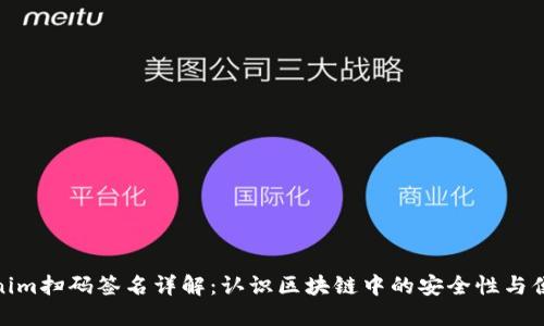 Tokenim扫码签名详解：认识区块链中的安全性与便捷性