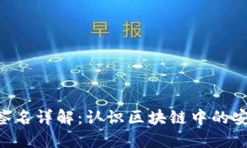 Tokenim扫码签名详解：认识区块链中的安全性与便捷性